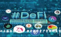 推荐的区块链图片软件：提升数字资产管理的最