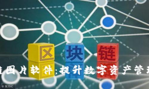 推荐的区块链图片软件：提升数字资产管理的最佳选择