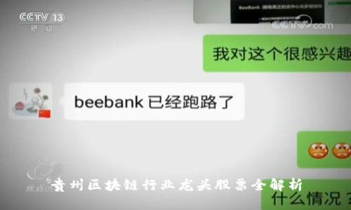 贵州区块链行业龙头股票全解析