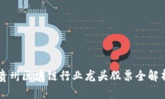 贵州区块链行业龙头股票全解析