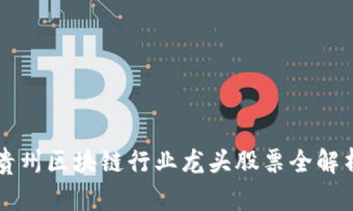 贵州区块链行业龙头股票全解析