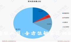 Tokenim客服人员：全方位解答您的疑问与需求