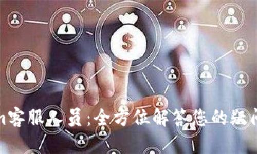 Tokenim客服人员：全方位解答您的疑问与需求