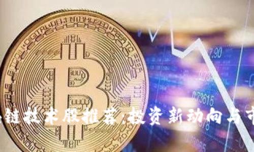 2023年区块链技术股推荐：投资新动向与市场趋势分析