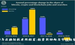 2023年区块链技术股推荐：投资新动向与市场趋势