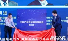 区块链赋能作用：解析其在各行业的创新应用与
