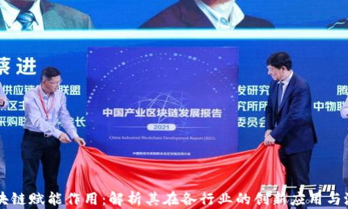 
区块链赋能作用：解析其在各行业的创新应用与潜力