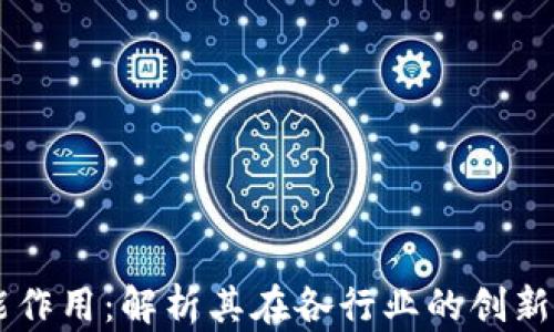 
区块链赋能作用：解析其在各行业的创新应用与潜力