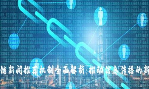 区块链新闻推荐机制全面解析：推动信息传播的新趋势