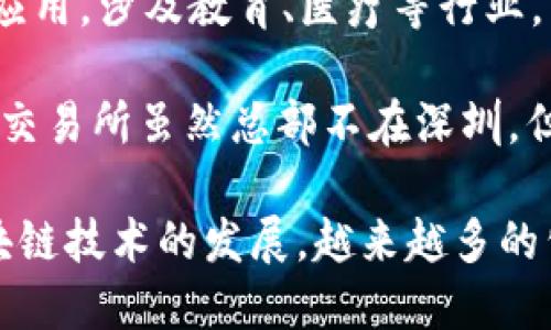 在深圳，区块链行业迅速发展，吸引了许多企业在此落户。以下是一些在深圳活跃的区块链公司名单：

1. **比特大陆**（Bitmain）：全球领先的比特币挖矿设备制造商，致力于区块链技术及其应用的研发。

2. **迅雷**（Xunlei）：最初以下载软件知名，后来转型为区块链技术公司，推出了自己的链游和数字资产平台。

3. **链家**（Lianjia）：通过区块链技术房地产交易流程，尝试提高透明度。

4. **南方财富**：从事数字资产交易和区块链技术研发，已推出多个相关服务和产品。

5. **火币**（Huobi）：作为全球知名的数字货币交易平台，虽然总部位于新加坡，但在深圳也有办事处。

6. **ONE Blockchain**：专注于提供区块链技术解决方案，涉及金融、供应链等多个行业。

7. **星云链**（Nebulas）：专注于区块链基础设施建设，力求为区块链应用提供更好的技术支持。

8. **深链科技**：提供去中心化服务，帮助企业进行区块链技术的整合。

9. **区块链实验室**：致力于区块链技术研发与应用，涉及教育、医疗等行业。

10. **数字货币交易所**（如币安、OKEx等）：这些交易所虽然总部不在深圳，但在深圳有分支机构，积极参与区块链生态的建设。

以上是一些深圳区块链相关企业的例子，随着区块链技术的发展，越来越多的公司将会融合区块链元素到自己的业务中来。