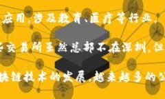 在深圳，区块链行业迅速发展，吸引了许多企业