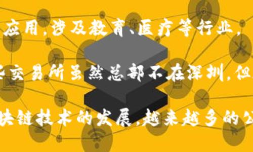 在深圳，区块链行业迅速发展，吸引了许多企业在此落户。以下是一些在深圳活跃的区块链公司名单：

1. **比特大陆**（Bitmain）：全球领先的比特币挖矿设备制造商，致力于区块链技术及其应用的研发。

2. **迅雷**（Xunlei）：最初以下载软件知名，后来转型为区块链技术公司，推出了自己的链游和数字资产平台。

3. **链家**（Lianjia）：通过区块链技术房地产交易流程，尝试提高透明度。

4. **南方财富**：从事数字资产交易和区块链技术研发，已推出多个相关服务和产品。

5. **火币**（Huobi）：作为全球知名的数字货币交易平台，虽然总部位于新加坡，但在深圳也有办事处。

6. **ONE Blockchain**：专注于提供区块链技术解决方案，涉及金融、供应链等多个行业。

7. **星云链**（Nebulas）：专注于区块链基础设施建设，力求为区块链应用提供更好的技术支持。

8. **深链科技**：提供去中心化服务，帮助企业进行区块链技术的整合。

9. **区块链实验室**：致力于区块链技术研发与应用，涉及教育、医疗等行业。

10. **数字货币交易所**（如币安、OKEx等）：这些交易所虽然总部不在深圳，但在深圳有分支机构，积极参与区块链生态的建设。

以上是一些深圳区块链相关企业的例子，随着区块链技术的发展，越来越多的公司将会融合区块链元素到自己的业务中来。