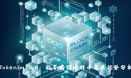 Tokenim 2.0: 能否存储比特币及其优势分析