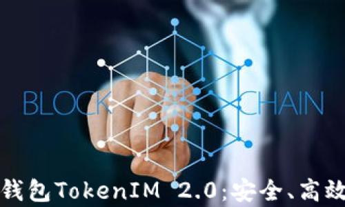 
全面解析比特币钻石钱包TokenIM 2.0：安全、高效的数字资产管理工具