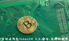全面解析比特币钻石钱包TokenIM 2.0：安全、高效的