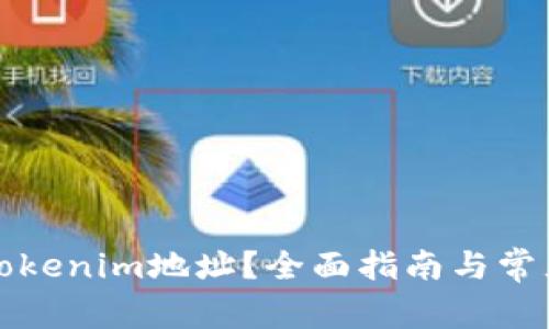 如何查找Tokenim地址？全面指南与常见问题解答