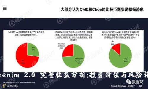Tokenim 2.0 完整收益分析：投资价值与风险评估
