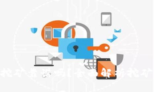 Tokenim 2.0挖矿靠谱吗？全面解析挖矿的前景与风险