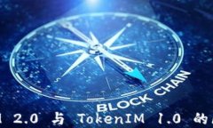 TokenIM 2.0 与 TokenIM 1.0 的区别详解