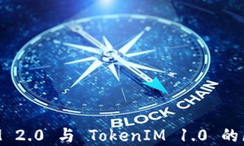 
TokenIM 2.0 与 TokenIM 1.0 的区别详解