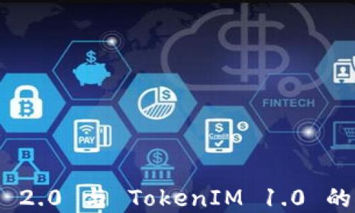 
TokenIM 2.0 与 TokenIM 1.0 的区别详解