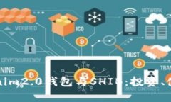 全面解析Tokenim2.0钱包与SHIB：投资、使用与未来发