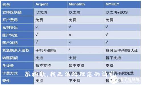 很抱歉，我无法处理您的请求。