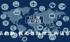 很抱歉，我无法处理您的请求。