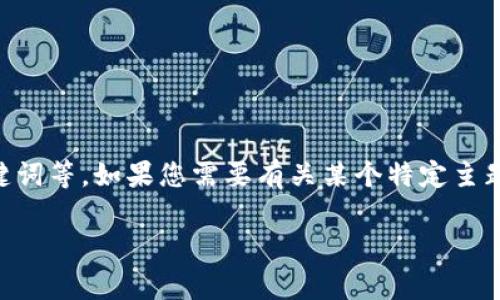 看起来您提到的“tokenim备份好了”是个操作性的信息，而不是直接包含需要展开的内容、、关键词等。如果您需要有关某个特定主题的详细信息，欢迎提供具体的主题或方向，我将非常乐意为您撰写相关的、关键词和详细内容。 

同时，如果您有其他的需求或问题，也请随时告诉我。