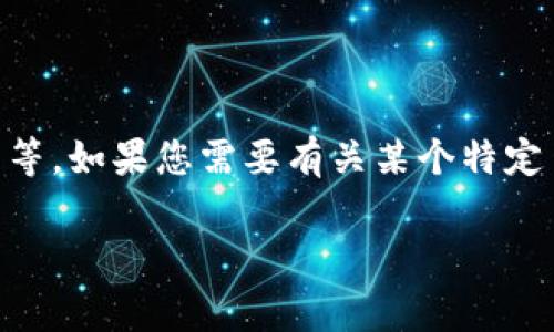 看起来您提到的“tokenim备份好了”是个操作性的信息，而不是直接包含需要展开的内容、、关键词等。如果您需要有关某个特定主题的详细信息，欢迎提供具体的主题或方向，我将非常乐意为您撰写相关的、关键词和详细内容。 

同时，如果您有其他的需求或问题，也请随时告诉我。