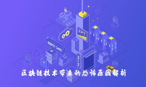区块链技术带来的恐怖原因解析