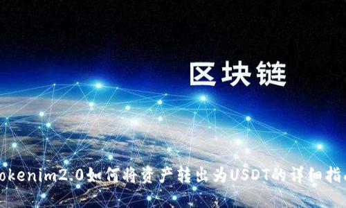 Tokenim2.0如何将资产转出为USDT的详细指南