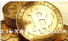 Tokenim2.0如何将资产转出为USDT的详细指南