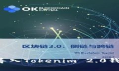如何将资金导入Tokenim 2.0钱包：详细指南
