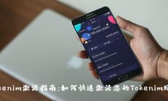 Tokenim激活指南：如何快速激活您的Tokenim账户