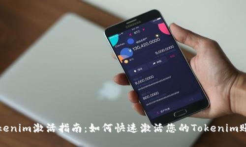 Tokenim激活指南：如何快速激活您的Tokenim账户