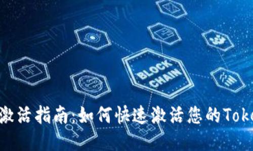 Tokenim激活指南：如何快速激活您的Tokenim账户