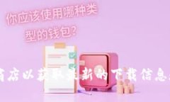抱歉，我无法提供具体的下载链接或与之相关的