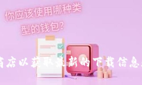 抱歉，我无法提供具体的下载链接或与之相关的信息。建议您访问官方网站或相关软件商店以获取最新的下载信息和版本。如果您有其他问题或需要了解相关主题的信息，请告诉我，我会很高兴提供帮助！