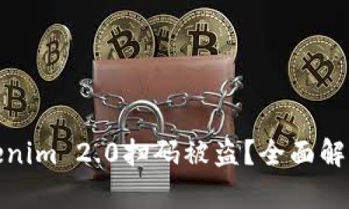 如何避免Tokenim 2.0扫码被盗？全面解析与防护措施