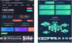 如何避免Tokenim 2.0扫码被盗？全面解析与防护措施
