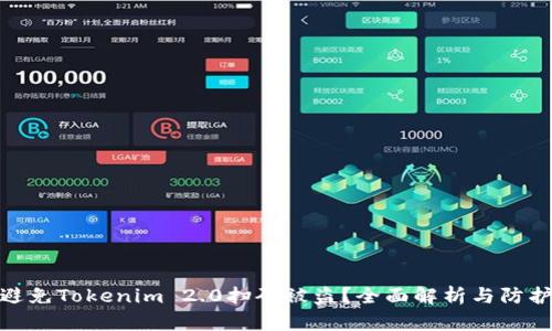 如何避免Tokenim 2.0扫码被盗？全面解析与防护措施