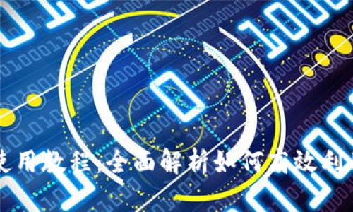 Tokenim官网使用教程：全面解析如何高效利用Tokenim平台