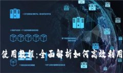 Tokenim官网使用教程：全面解析如何高效利用Tok