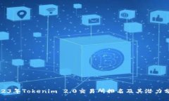 2023年Tokenim 2.0交易所排名及其潜力分析