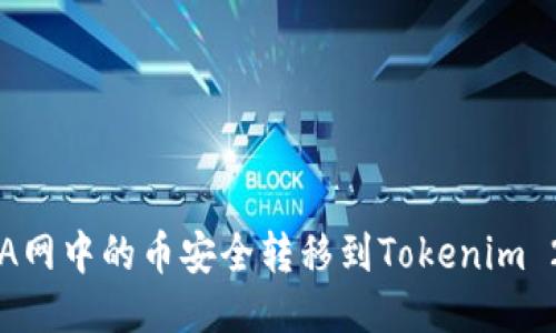 如何将A网中的币安全转移到Tokenim 2.0平台