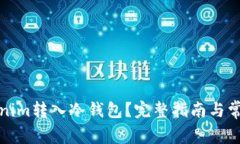 如何将Tokenim转入冷钱包？完整指南与常见问题解