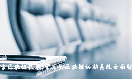探索区块链技术：常见的区块链协助系统全面解析