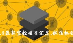 Tokenim 2.0最新空投项目汇总，抓住机会，不容错过