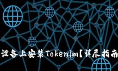 如何直接在苹果设备上安装Tokenim？详尽指南与常